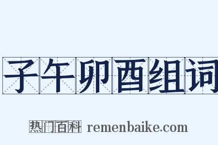 子午卯酉组词是什么意思的图片